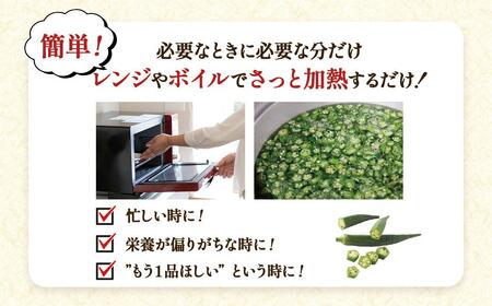 【定期便】鹿児島県産　冷凍スライスオクラ　（150g×6パック）×6回