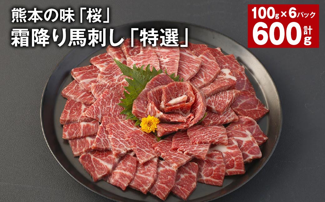 
            熊本の味「桜」霜降り馬刺し「特選」 約100g✕6パック 計約600g 馬肉 馬刺
          