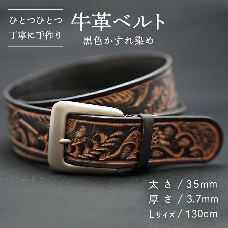 牛革 ベルト (黒色かすれ染め) 【太さ35mm / 厚さ3.7mm / Lサイズ(130cm)】 牛革 牛 革 皮 ベルト 手作り ハンドメイド  [BE005ya-L]