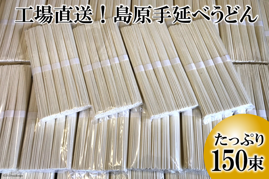 CE158 工場直送！島原手延べうどん　たっぷり150束（7.5kg）