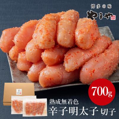 ふるさと納税 遠賀町 やまやの熟成無着色明太子(切子)700g(遠賀町)