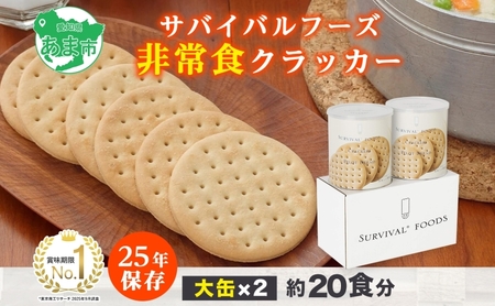 賞味期限25年 非常食 クラッカー 大缶2缶 セット 約20食分 缶切り付 サバイバルフーズ 災害対策 備蓄 保存食 長期保存 防災食 常温保存 非常用食品 災害食 防災グッズ 国内製造 簡単 おいしい コンパクト 送料無料 セイエンタプライズ 愛知県 あま市