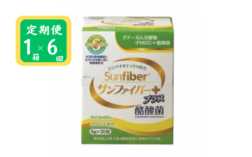 ＜定期便＞サンファイバープラス【スティック】6ｇ×30包 【1箱定期便6ヶ月】【発酵性食物繊維 食物繊維 シンバイオティクス 医療 介護 安心 無味無臭 グアーガム分解 四日市市】
