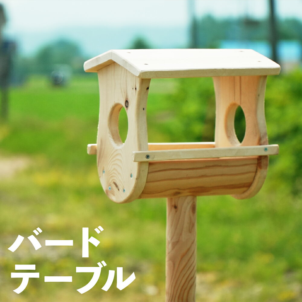 【ふるさと納税】バードテーブル 幅約30cm×奥行約22cm×高さ約172cm 鳥 鳥小屋 バードフィーダー 野鳥 庭 屋外 インテリア 家具 木製 北海道 送料無料