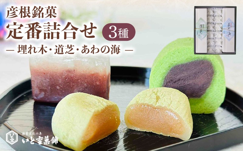 
                  和菓子 彦根銘菓 定番詰合わせ 3種 詰合せ セット 御歳暮 お歳暮 ギフト 贈り物 あんこ 餡 和三盆 抹茶 お菓子 菓子 和菓子セット 詰合せ 甘味 ひこね 贈答用 贈答 家庭用 デザート いと重菓舗 母の日 父の日 滋賀 彦根
                