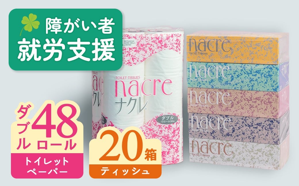 
            福祉施設支援 ナクレ ティッシュ ペーパー 20箱 ＆ トイレットロール  (ダブル)  48個  日用品 常備品 備蓄品 box ちり紙 ティシュー ボックスティッシュ パルプ100％ 無香料 1箱 400枚 東北産 製造元北上市 トイレットペーパー ダブル シングル 機能性 北上アビリティーセンター 三菱 岩手県 北上市 E0292
          