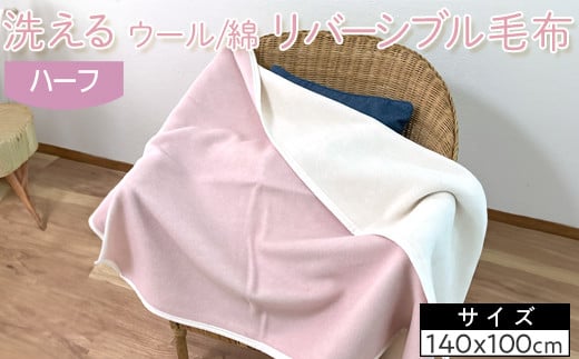 【ベージュ】洗える　ウール/綿　リバーシブル毛布　ハーフ　NWC-9R