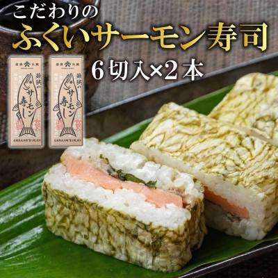 ふるさと納税 おおい町 【福井サーモン】こだわりのふくいサーモン寿司 2本セット コシヒカリと純米富士酢と甘酢生姜が絶妙