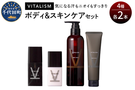 バイタリズム ボディ＆スキンケア セット（各2本）　群馬県 千代田町 VITALISM ボディウォッシュ フェイスウォッシュ スキンケア ローション 化粧水 乳液 美白 保湿 潤い