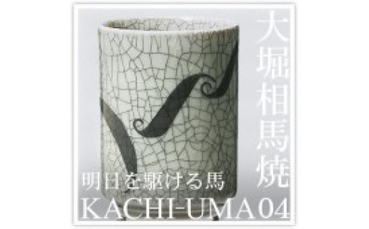 
大堀相馬焼松永窯KACHI-UMA04 by北本浩一郎 二重湯呑み
