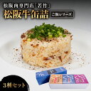 【ふるさと納税】 松阪牛 缶詰 3種セット 《ご飯シリーズ》 ( 3種 × 各1缶 180g ) アウトドアや贈り物にも最適! 国産牛 和牛 ブランド牛 松阪牛 牛肉 肉 高級 人気 おすすめ 日本三大和牛 松坂 国産 霜降り 冷凍 ふるさと納税 おすすめ 贈り物 三重県 多気町 WT-24