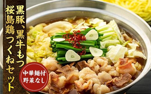 黒豚・黒牛もつ・桜島鶏つくねセット 中華麺つき野菜なしVer 黒豚 黒牛もつ 桜島鶏 つくね お鍋セット 中華麺つき 鍋セット もつ鍋 牛もつ 黒牛 もつ 牛ホルモン 豚肉 豚バラ肉 ロース肉 スライス肉 ふるさと納税 鹿児島県 大崎町
