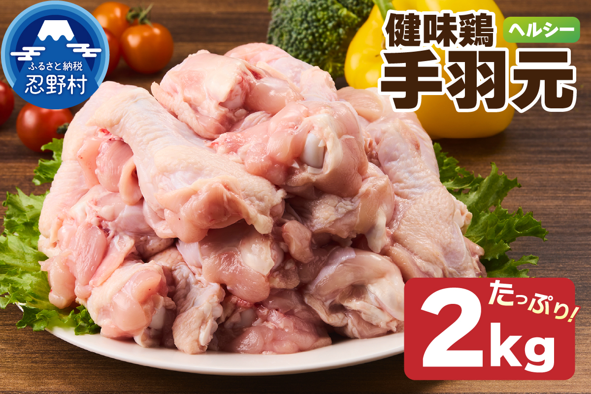 山梨県産＜健味鶏＞手羽元 ２kgセット