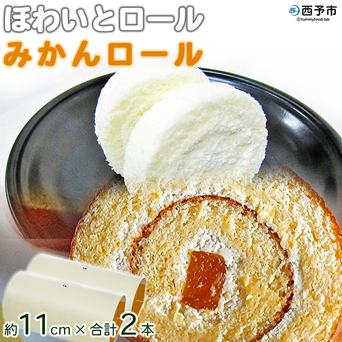 ＜ほわいとロール＆みかんロールセット 約11cm×2本＞ デザート スイーツ 特産品 ほわいとファーム 愛媛県 西予市