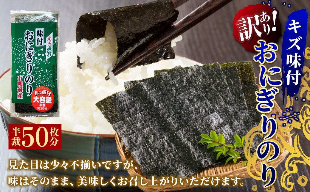 
                  【 訳あり 】 全形板のり 換算約25枚分 （ 半裁50枚分 ） キズ味付おにぎりのり 1袋 （ 72g × 1袋 ） 福岡有明のり のり 海苔 ノリ 食品 国産 福岡県産 有明のり ご飯 おにぎり 福岡 香り お弁当 風味
                