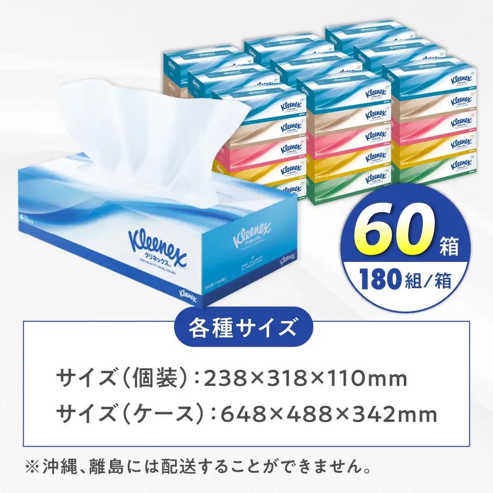 クリネックス 60箱 ボックスティッシュ ティッシュペーパー [BDBH001-1]