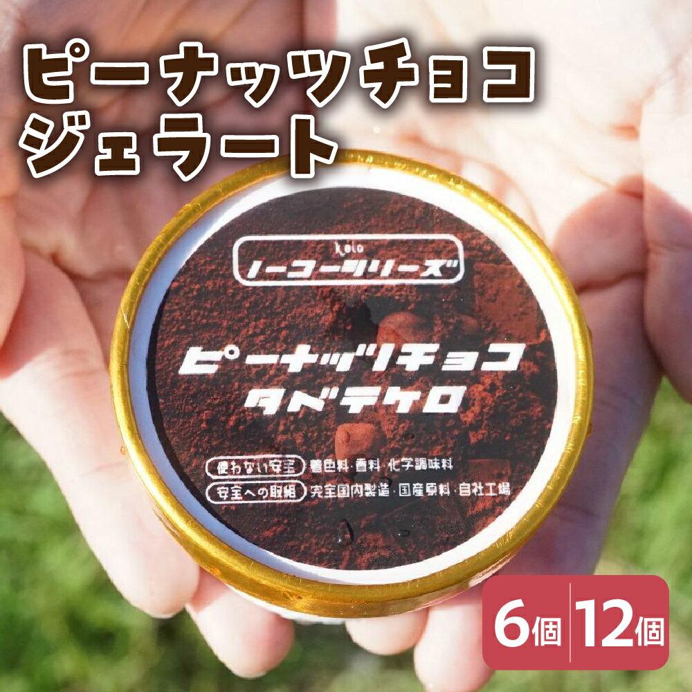 【ふるさと納税】ピーナッツチョコ ジェラート 104ml〔6個入り・12個入り〕 ピーナッツ アイス スイーツ 洋菓子 お菓子 デザート 贈答 贈り物 ギフト プレゼント お取り寄せ 送料無料 山形県 米沢市