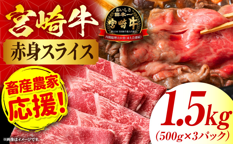 「畜産農家応援」 宮崎牛赤身(ウデorモモ) スライス 【1.5kg】宮崎牛 牛肉 肉 赤身スライス モモ ウデ すき焼き しゃぶしゃぶ 内閣総理大臣賞 国産 プレゼント 贈答 贈り物 ギフト