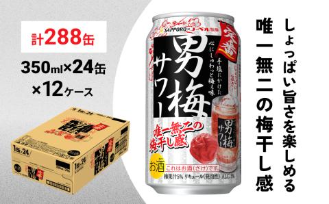 サッポロ 男梅 サワー 350ml×288缶(12ケース分)同時お届け 缶 チューハイ 酎ハイ サワー