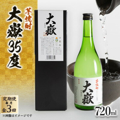 【ふるさと納税】【毎月定期便】平郡芋焼酎「大嶽35度」720ml箱入全3回【4069985】