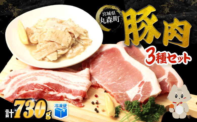 【古今東北】 丸森町大槻ファーム 豚肉3種セット(計730g）【30103】