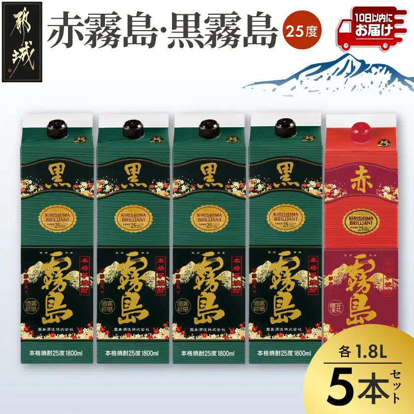 霧島酒造「赤霧島・黒霧島」25度1.8L×5本≪みやこんじょ特急便≫〔27-19-003-Q〕_(都城市) 芋焼酎 霧島 パック 25度 赤 黒 1.8L お湯割り 水割り ロック ソーダ割り