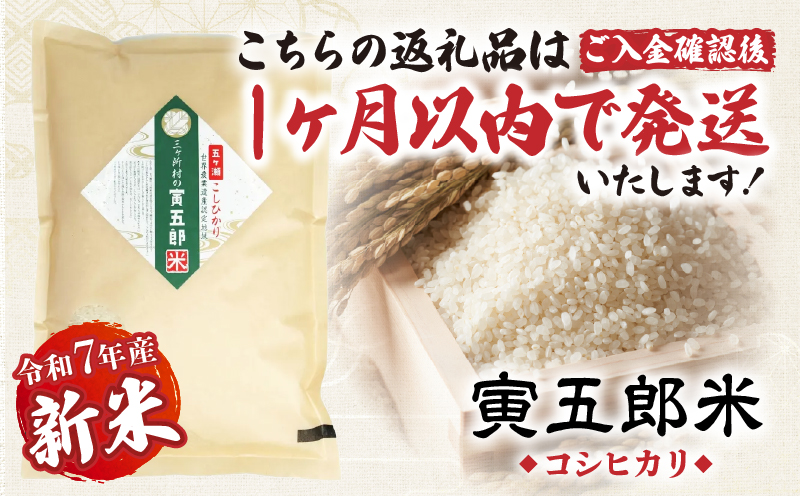 【9か月定期便】【令和7年産 新米】三ヶ所米の寅五郎米コシヒカリ 18kg(2kg×1個 全9回)_Tk019-t035