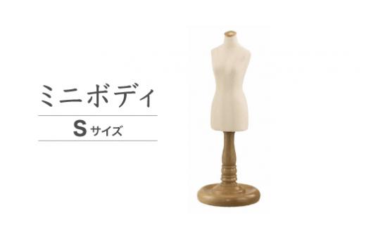 ミニボディ・Sサイズ（XSM-E39-05）｜ドッグフォーム 服作り トルソー 店舗陳列用 キイヤ製 ボディ コスチューム ディスプレイ ハンドメイド 神奈川県 座間市