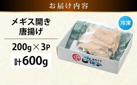 揚げるだけ ! メギス 開き 唐揚げ 計600g（200g × 3P） 骨取り 粉打ち済 バラ凍結 冷凍【 福井県 海鮮 ニギス にぎす さかな めぎす フライ 揚げ物 魚介 おつまみ 酒の肴 お取り