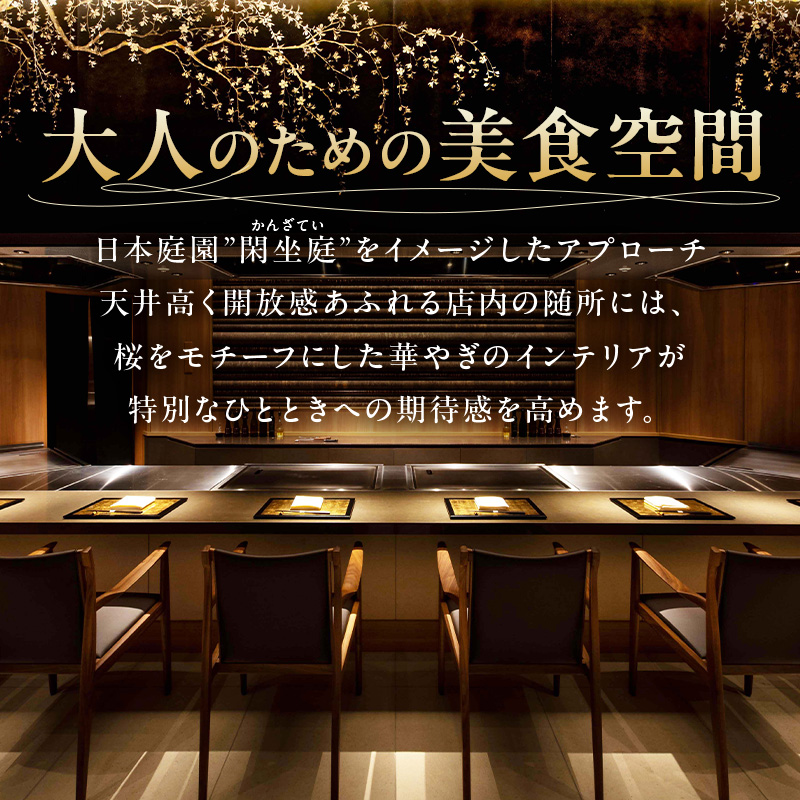 【セルリアンタワー東急ホテル】[鉄板焼 桜-SAKURA-]での美食体験 プレステージペアディナーご利用券（1組2名さま分）＜ペアリングワイン付き＞【011022】