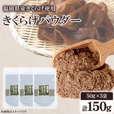 ふるさと納税 桂川町 福岡県桂川町産　きくらげパウダー　50g×3袋　計150g(桂川町)