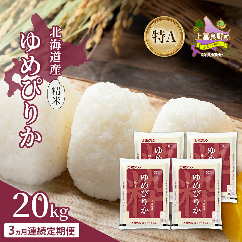 【ふるさと納税】【3ヵ月連続定期便】北海道産 ゆめぴりか 精米 20kg 米 特A 獲得 白米 ごはん 定期便 定期配送 3ヵ月 道産米 ブランド米 20キロ お米 ご飯 米 北海道米 JAふらの ホクレン ホクレン米 送料無料 北海道 上富良野町
