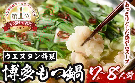 ＜TBSテレビ「ラヴィット！」で紹介されました！＞ウエスタン特製博多もつ鍋 大満足セット(7～8人前) モツ鍋 セット 牛モツ ホルモン 鶏がらスープ ちゃんぽん 自家製 薬味付き 国産牛モツ 小分け 簡単調理 冷凍＜離島配送不可＞【ksg0151】【焼鳥居酒屋ウエスタン】