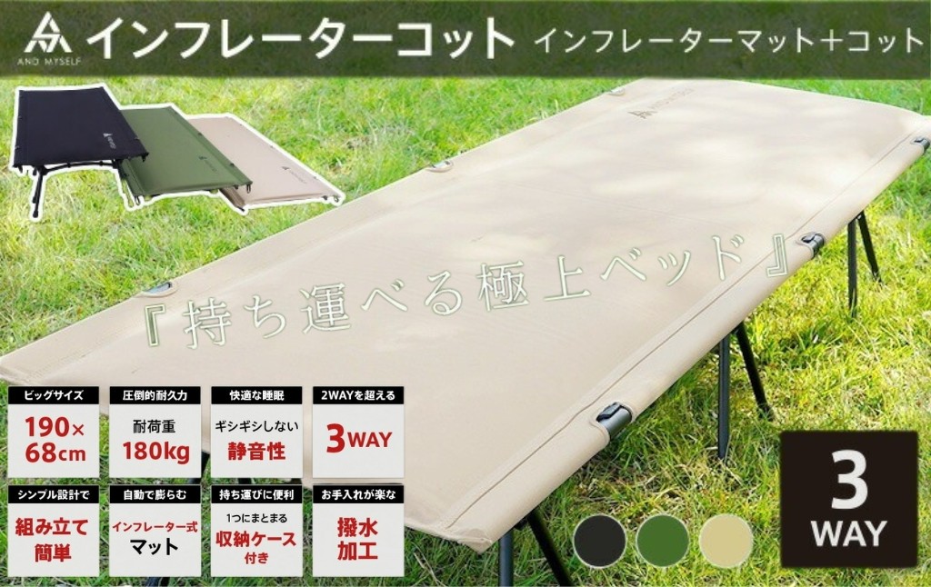 
            インフレーターコット　【ベージュ・ブラック・カーキから選択】 〈ライズクリエイション〉コット 3WAY ワイド 防災ベッド 簡易ベッド フォールディングコット ハイコット ローコット 奈良県 奈良市
          