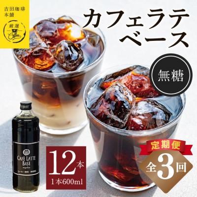 ふるさと納税 泉佐野市 【毎月定期便】オリジナル 本格カフェラテベース 無糖 600ml×12本 全3回 099Z405