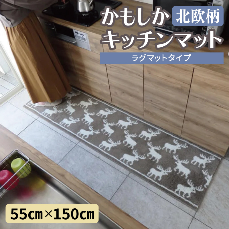 北欧柄 キッチンマット ラグマットタイプ（かもしか） 55×150cm 抗菌防臭 SEK 織人しきもの屋工房 diw0422