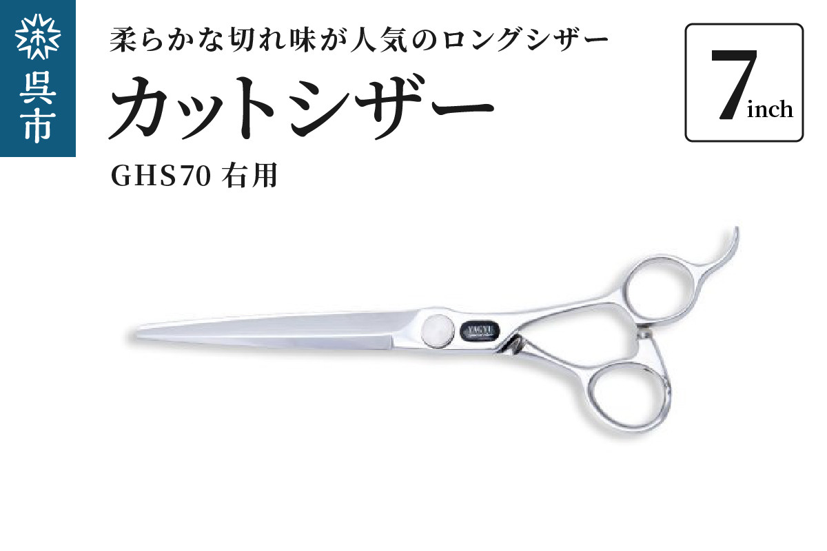 
カットシザー右用 GHS70（7インチ）男性に人気のロングシザー
