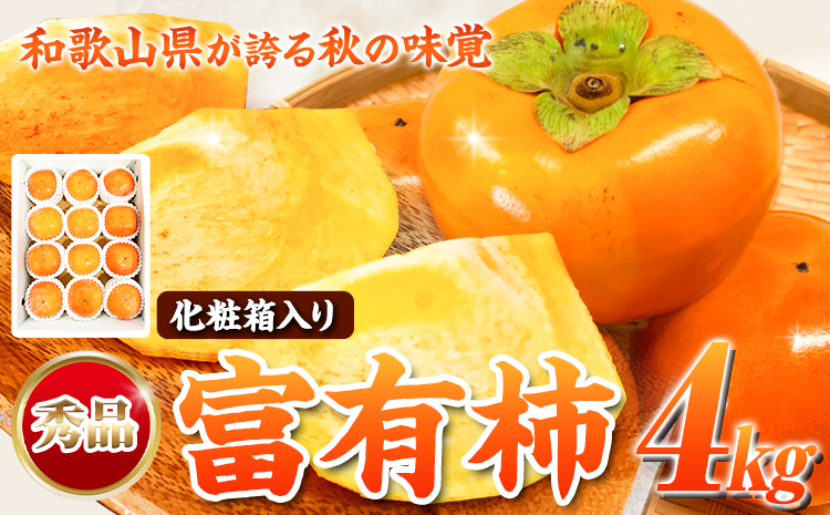 秀品和歌山秋の味覚富有柿約4kg化粧箱入株式会社魚鶴商店《2025年11月上旬-12月上旬頃出荷》柿富有柿フルーツ---wsh_uot88_11j12j_24_17000_4kg---