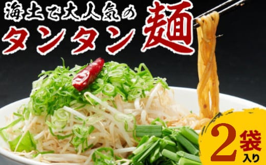 
            海土で大人気のタンタン麺　２袋　惣菜 冷凍 担々麵 お手軽 加工食品 5000円
          