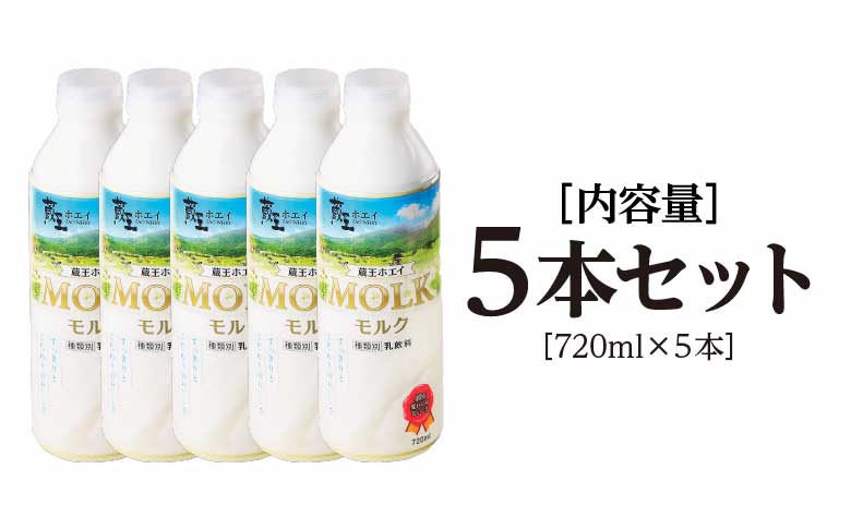 【蔵王チーズ】蔵王ホエイ「MOLK」　720ml×5本　【04301-0811】 5本セット