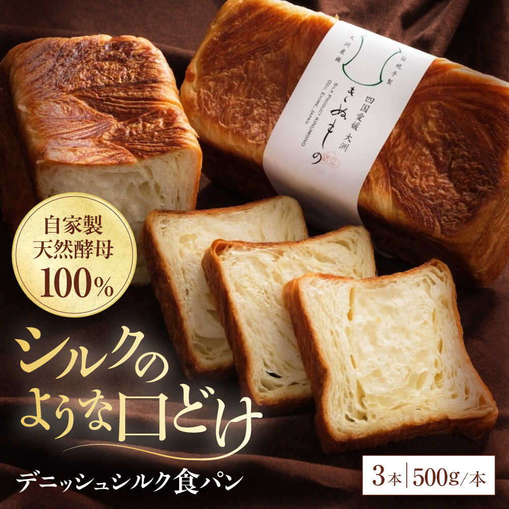【ふるさと納税】食パン 【冷凍】デニッシュシルク食パン3本 おすすめ 人気 食パン デニッシュパン ぱん セット 高級食パン デニッシュ 冷凍パン 3本 パン酵母 愛媛県大洲市/株式会社アライ 冷凍パン 食事パン 朝食 ベーカリー 冷凍 ぱん[AGAY042] 大洲市 ふるさと納税