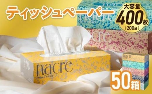 【2月発送】【国産パルプ100％】 ティッシュペーパー 50個 (5箱組×10セット 400枚 200組）ナクレ ボックスティッシュ ティシュー ペーパー BOXティッシュ 箱ティッシュ ちり紙 日用品 消耗品 防災 備蓄 東北限定 岩手県
