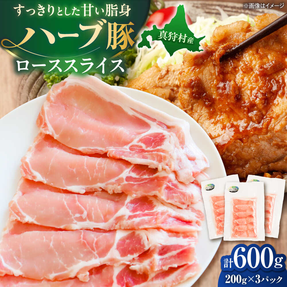 【ふるさと納税】北海道真狩村産 ハーブ豚 ローススライス 計600g（200g×3パック） | ロース 豚肉 ブランド肉 スライス 真空パック 北海道 | 道の駅 真狩フラワーセンター[BPAM084]