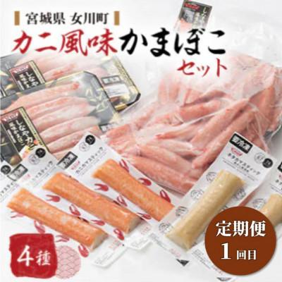 ふるさと納税 女川町 【3ヵ月毎定期便】女川産大満足のかまぼこセット全2回 |  | 01
