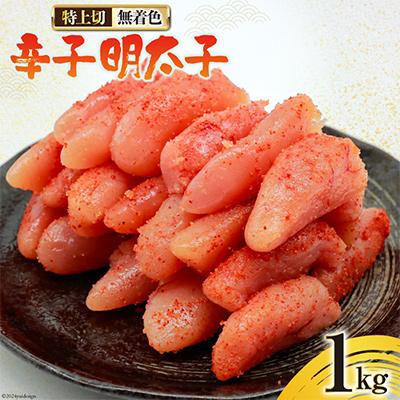 ふるさと納税 吉田町 はねうお食品工場直送　無着色　辛子明太子　特上切　1kg