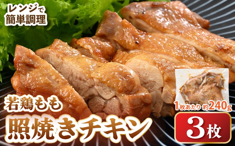 
            【レンジ温め】若鶏もも照焼き肉 3枚 (1枚あたり：約240g) 【チキン 加熱済み 個包装 冷凍 惣菜 夕飯のおかず バーベキュー食材 お弁当 とり肉 照り焼きチキン もも肉】 [e03-a050]
          