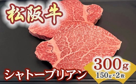 松阪牛ヒレステーキ シャトーブリアン 300ｇ(約150ｇ×2枚)　極上の柔らかさ 化粧箱入り（松坂牛 松阪肉 高級ブランド牛 フィレステーキ レア 焼肉 ビフテキ 自宅用 贈答品 ギフトA4 A5 特産松阪牛 お歳暮 お中元 牛肉 とろける 和牛 三重県 松阪市）【8-41】