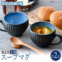 【ふるさと納税】【波佐見焼】BLUE・玄鎬 スープマグ ペア セット 食器 皿【利左エ門窯】 [QB64]