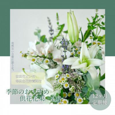 ふるさと納税 芸西村 【毎月定期便】芸西村産季節の生花花束　一束　供花　仏花　初回花瓶付【t168tmf】全12回