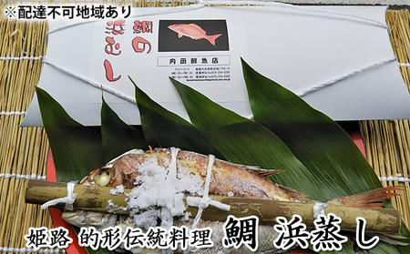 鯛魚貝類鯛の浜蒸し蒸し鯛縁起物鯛【約40cm1.3kg】